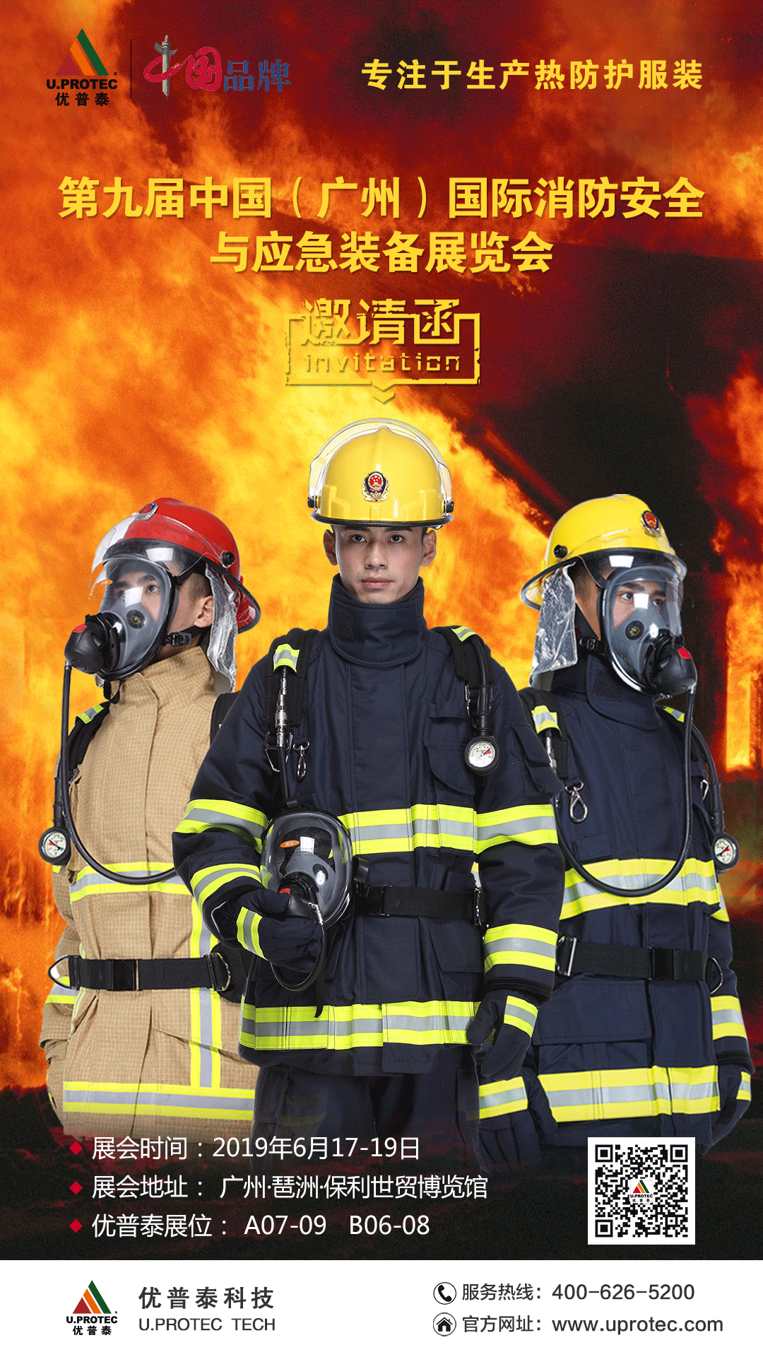 广州消防展宣传海报.png